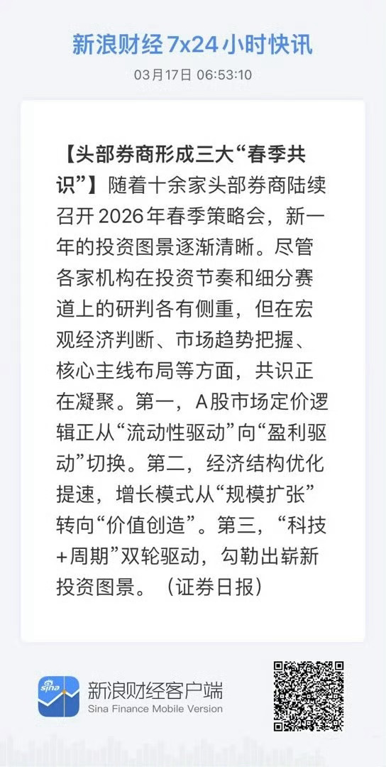 头部券商形成三大春季共识随着十余家头部券商陆续召开2026年春季策略会，新一年的