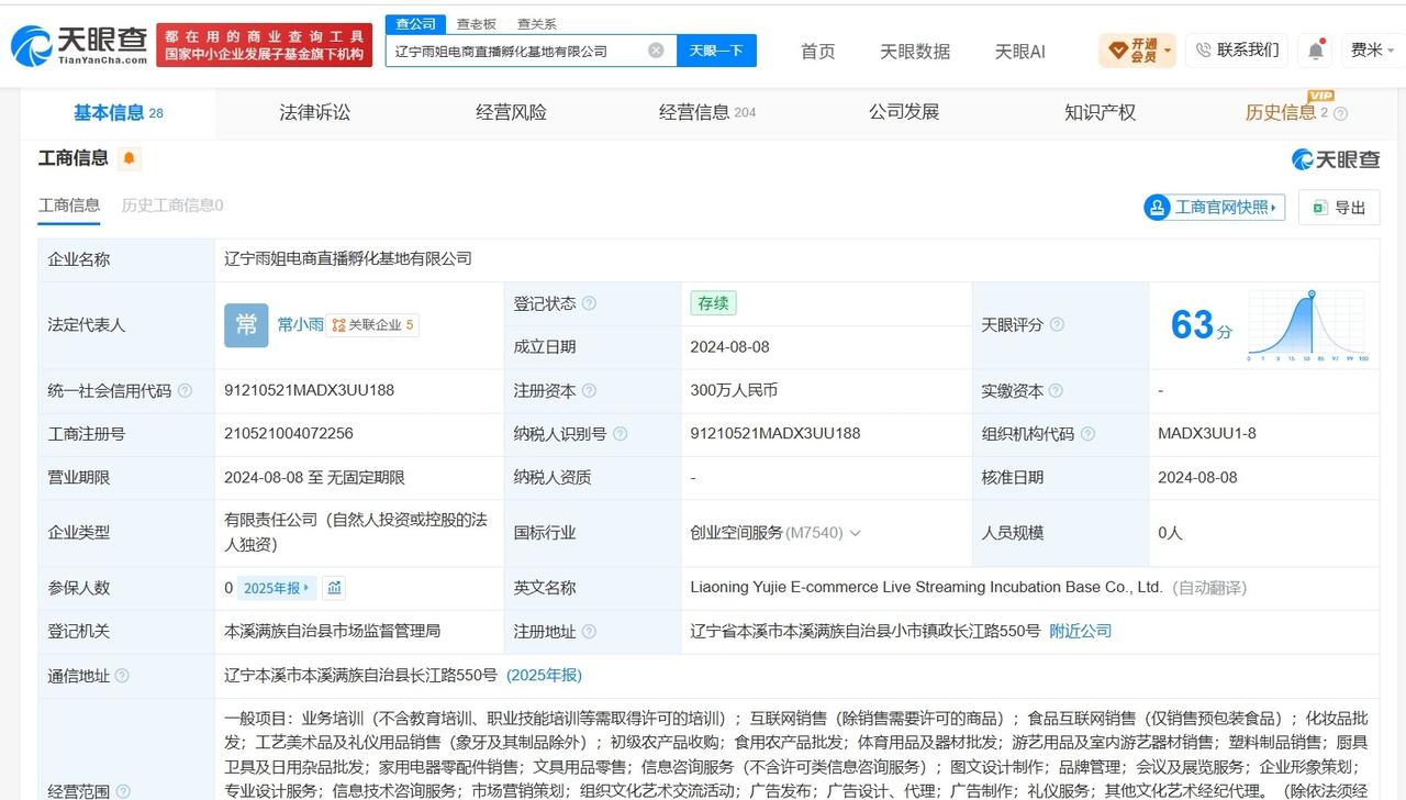 【东北雨姐电商孵化基地0人参保 东北雨姐电商孵化基地仅成立两年】东北雨姐3500