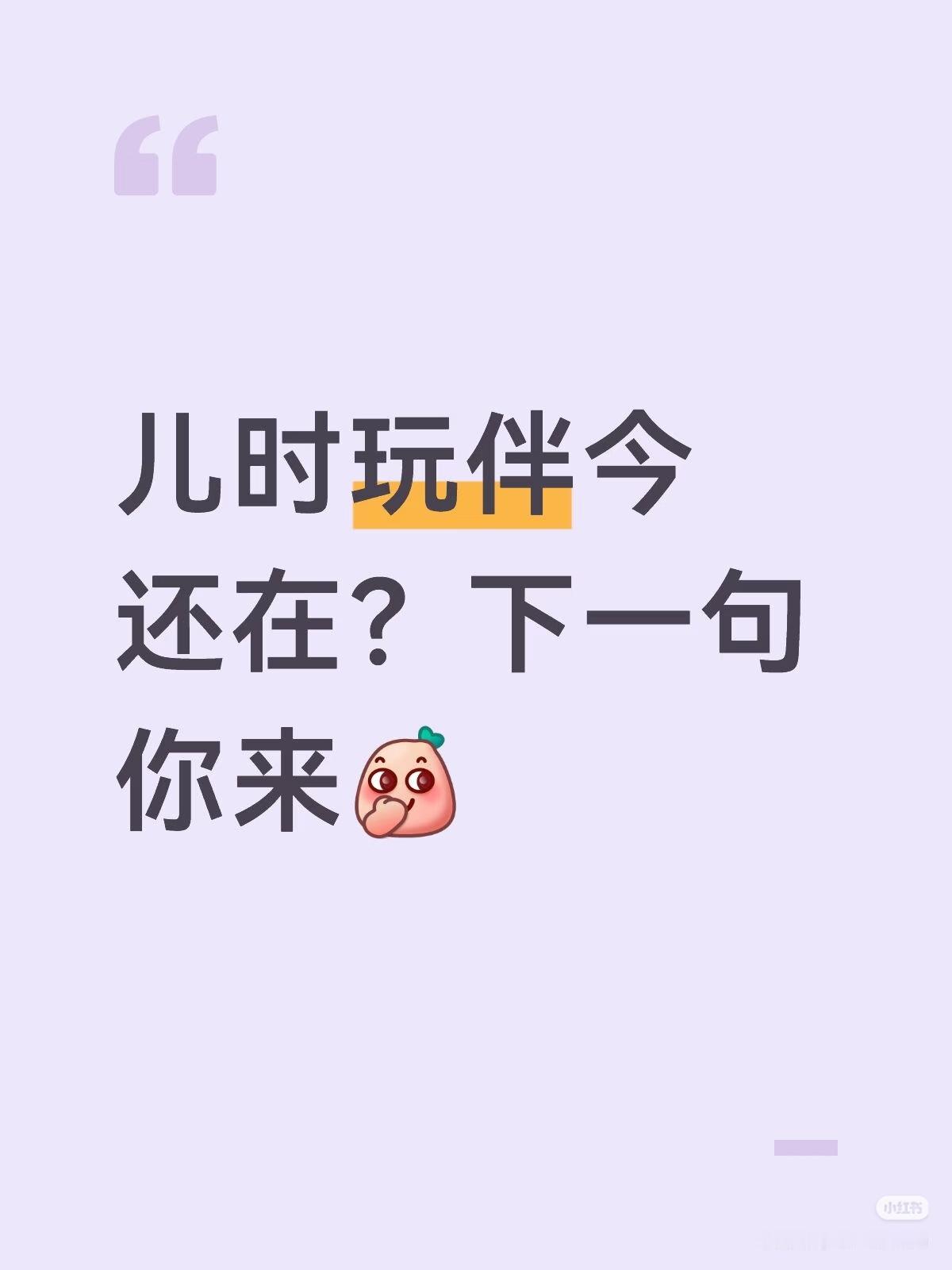 上句：儿时玩伴今还在？
下一句你来：