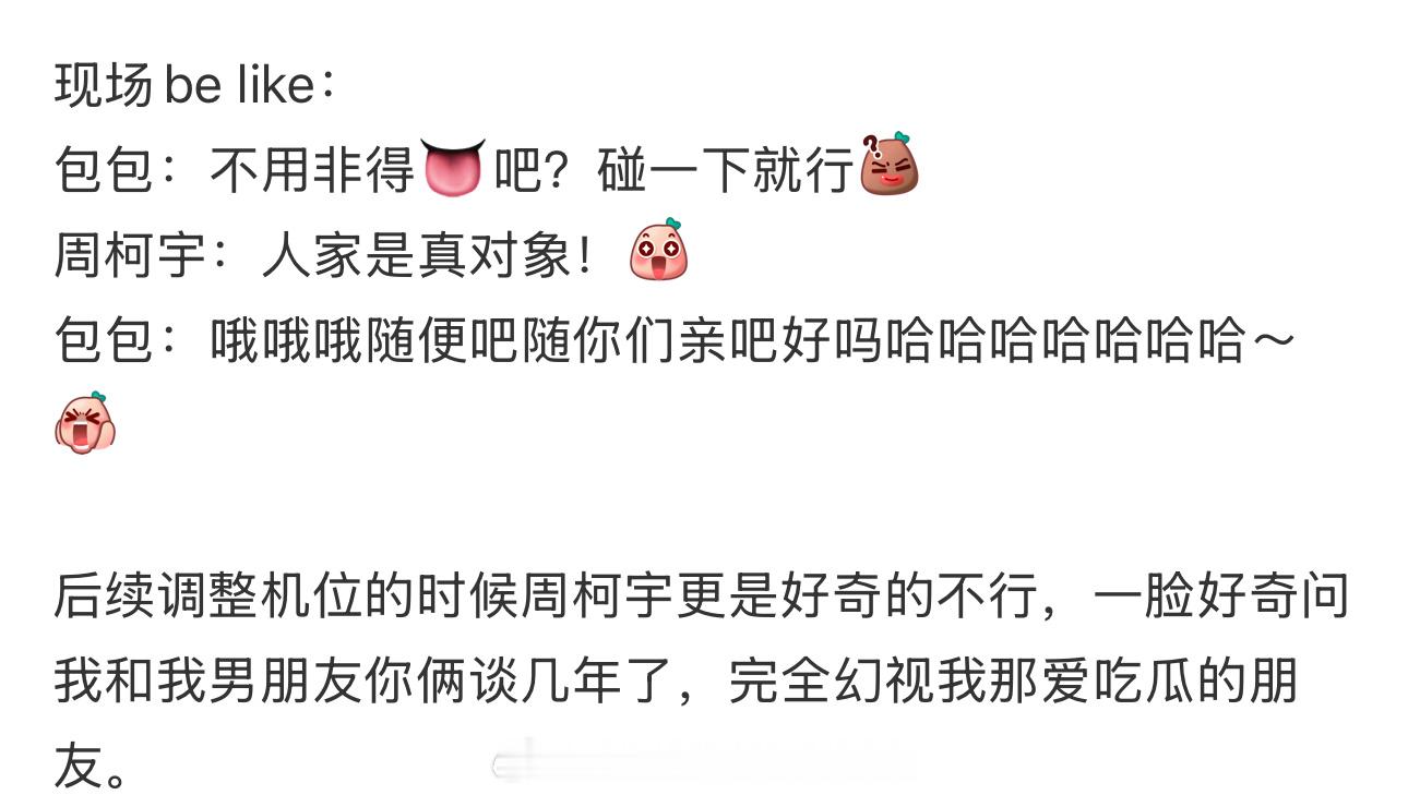 周柯宇和这个包上恩真的笑晕我了、非常刻板印象的一集炽夏