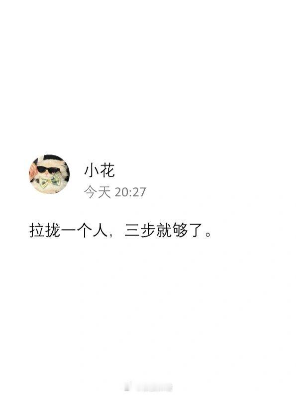 拉拢一个人三步就够了 ​​​