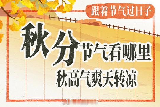 【跟着节气过日子：秋分至暑热尽 节气地图看哪里秋高气爽天转凉[兔子]】#为什么秋