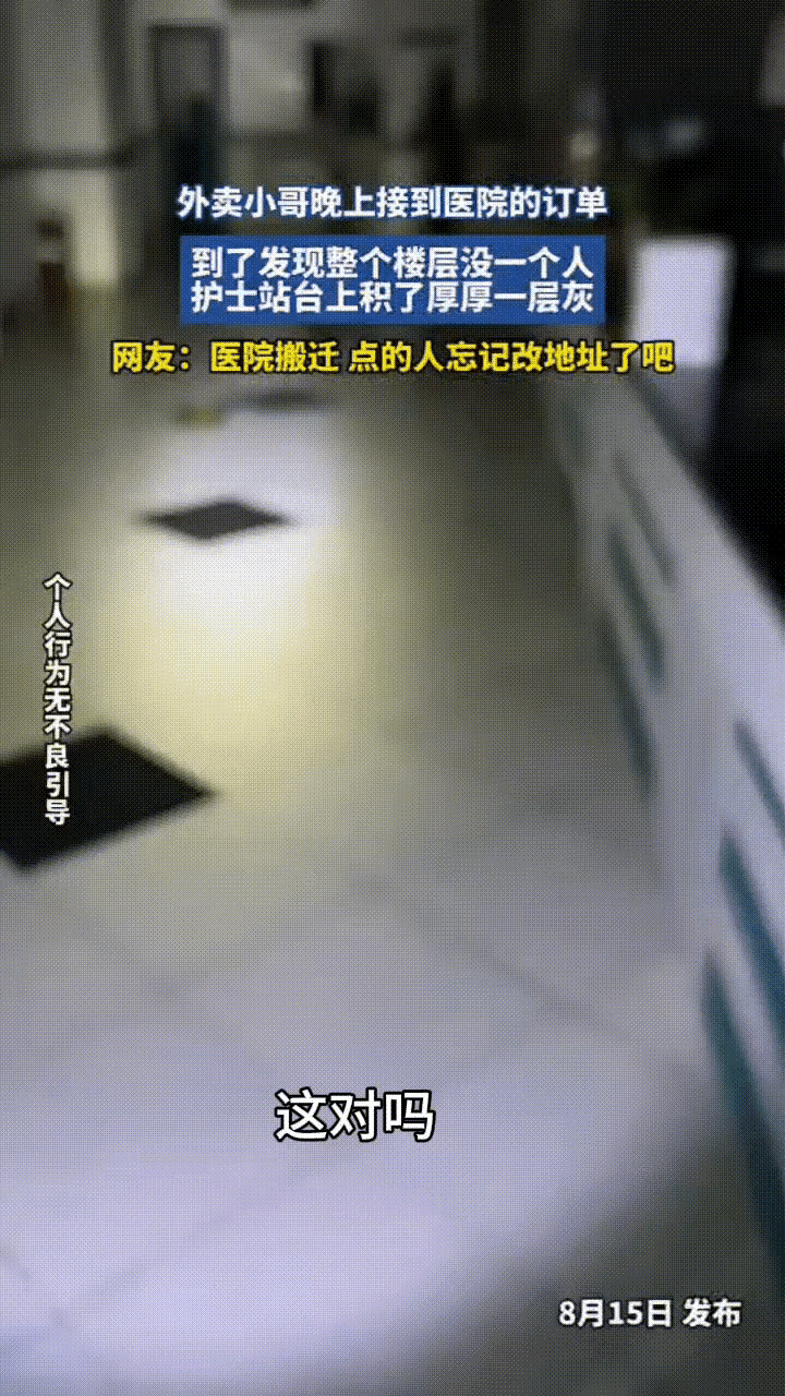 后背发凉！深夜外卖小哥接到医院3楼护士站的配送订单，赶到现场直接被眼前一幕弄得心