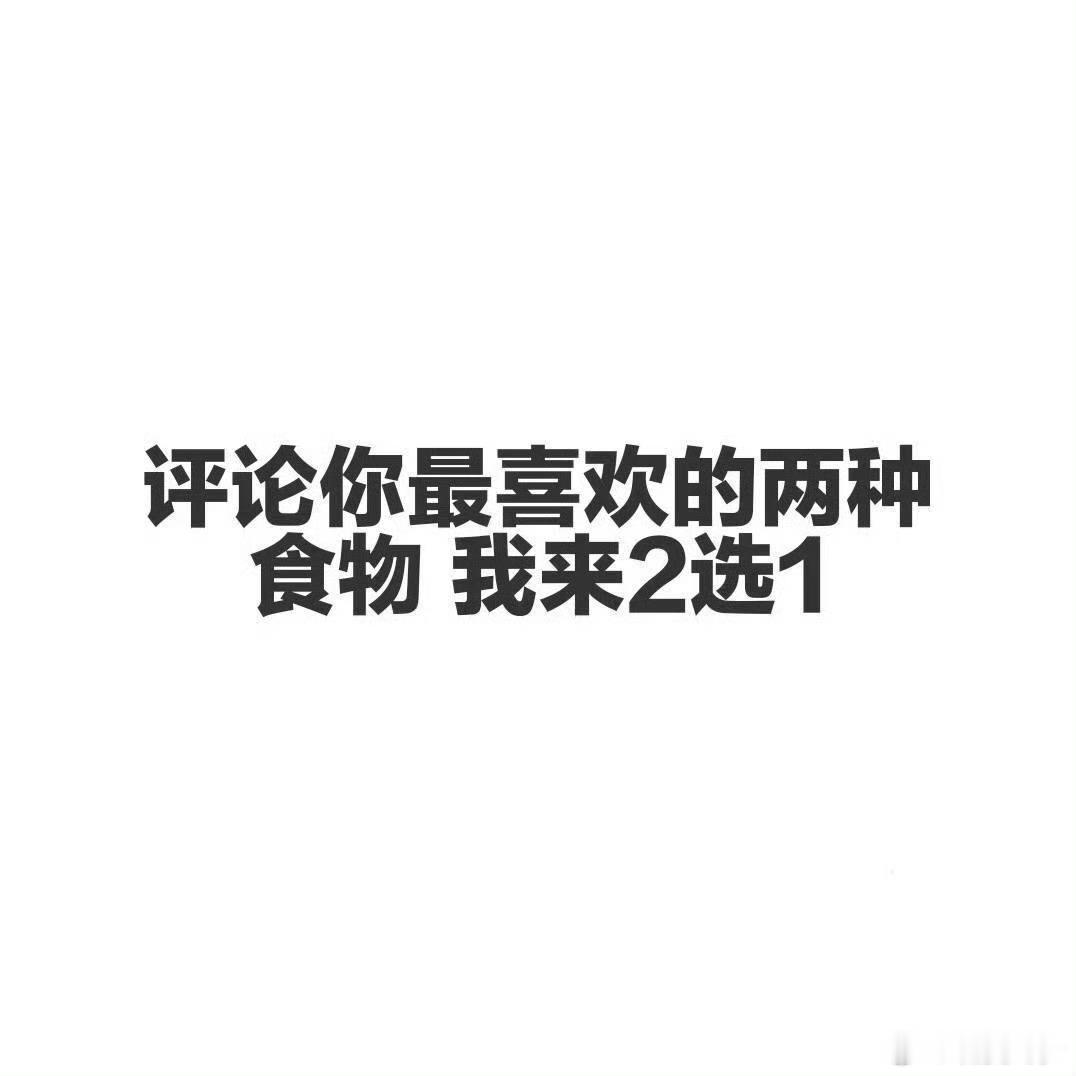 宝宝们，来开启今天的互动吧(๑´ڡ`๑)来玩 