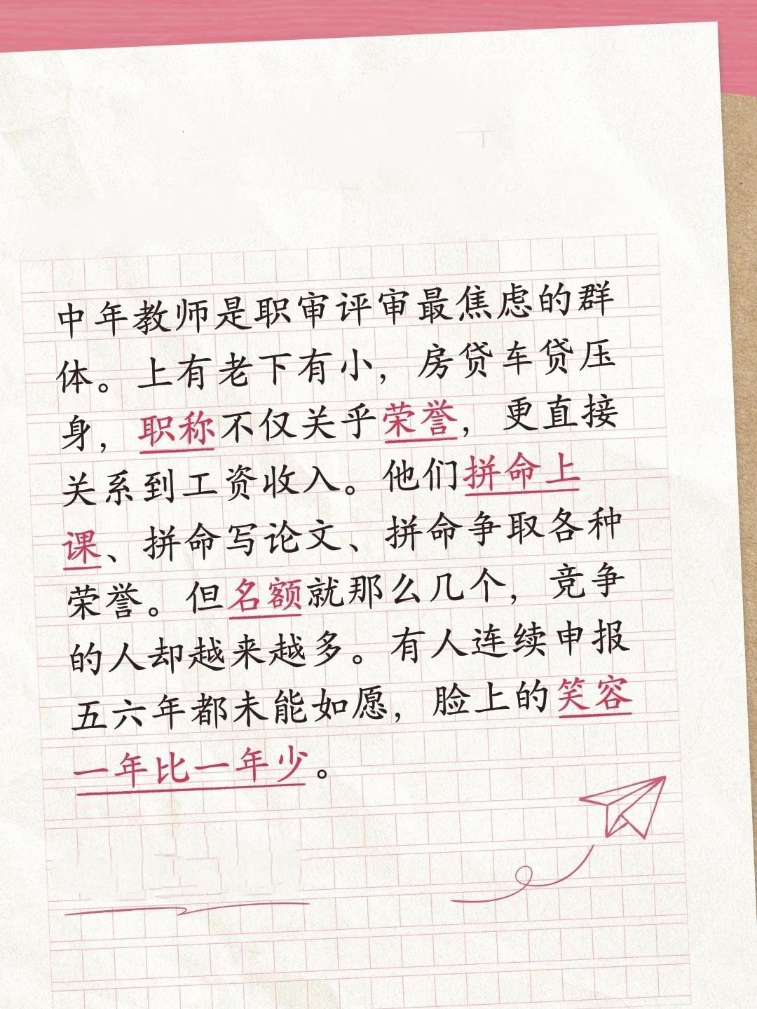 中年教师是职审评审最焦虑的群体。上有老下有小，房贷车贷压身，职称不仅关乎荣誉，更