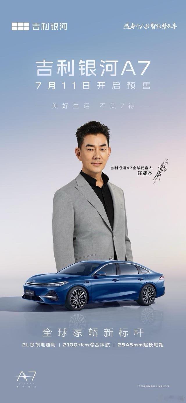 任贤齐带着吉利银河A7来了！这波“情怀+实力”的组合拳，是真的想把家轿市场搅活啊