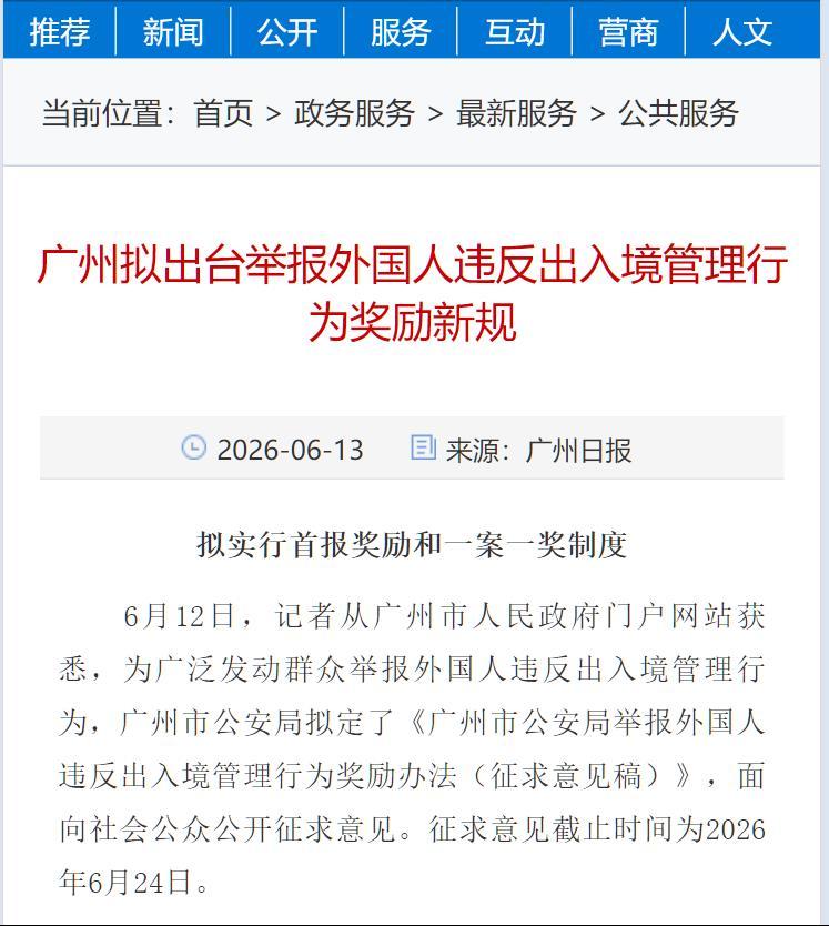 广州拟出台举报外国人违反出入境管理行为奖励新规。按照实际查处人数每人1000元累