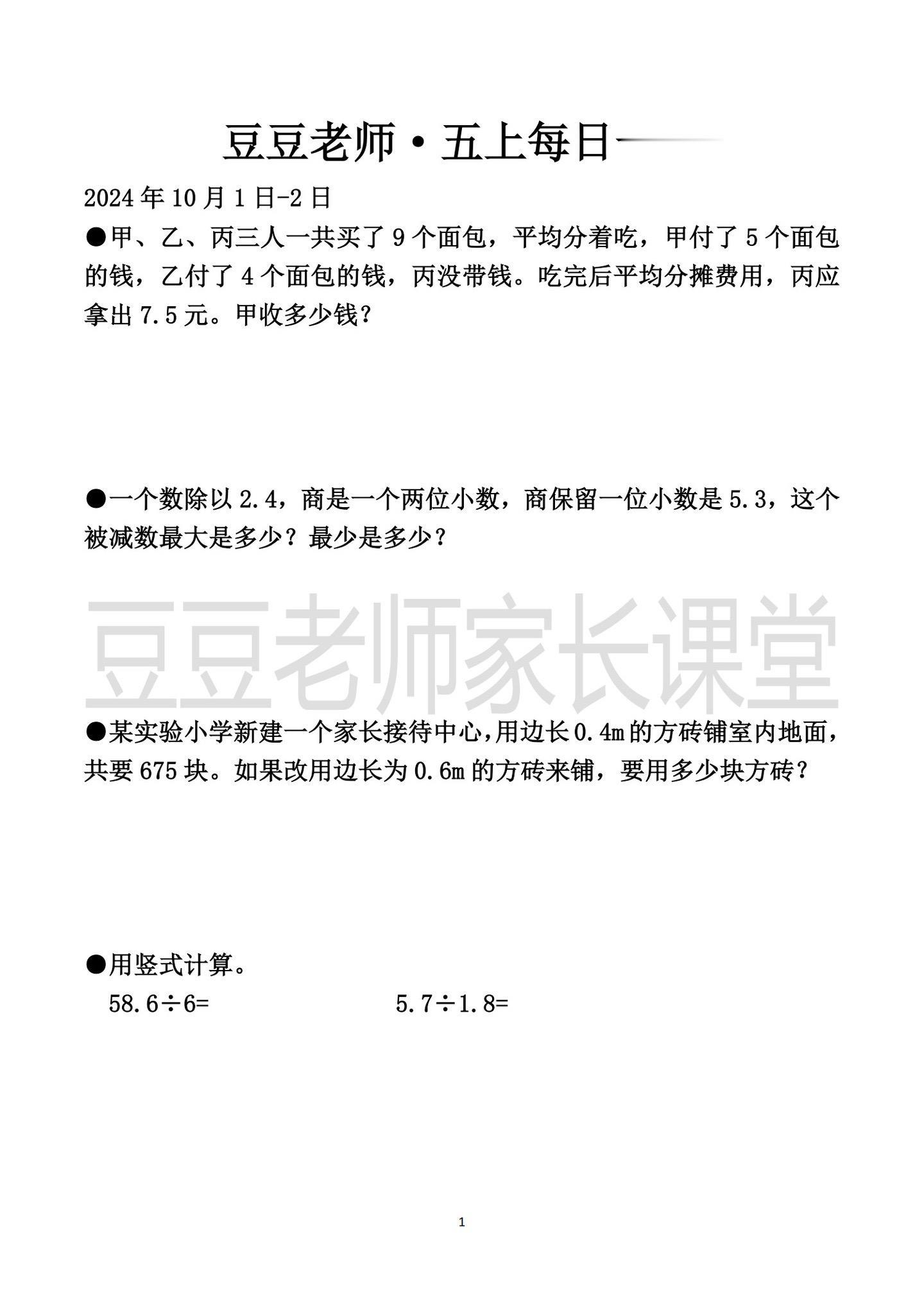 五年级上册数学 豆豆老师每日一练