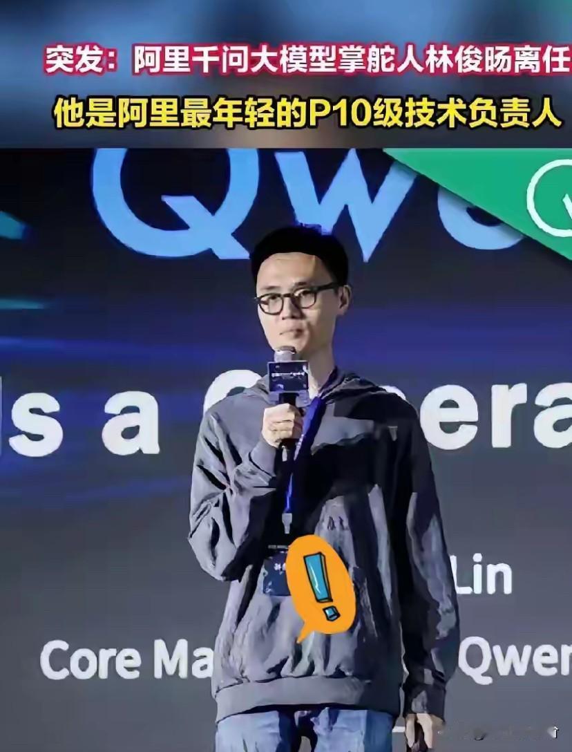 阿里最年轻的P10员工，32岁的林俊旸，亲手把通义千问“带大”的核心人物，这就走