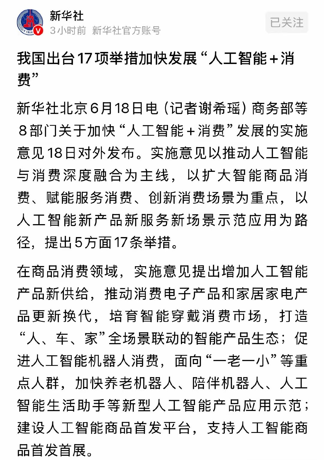 新华社今晚发布重磅利好消息，我国出台17项措施加快发展人工智能+消费：17项措施