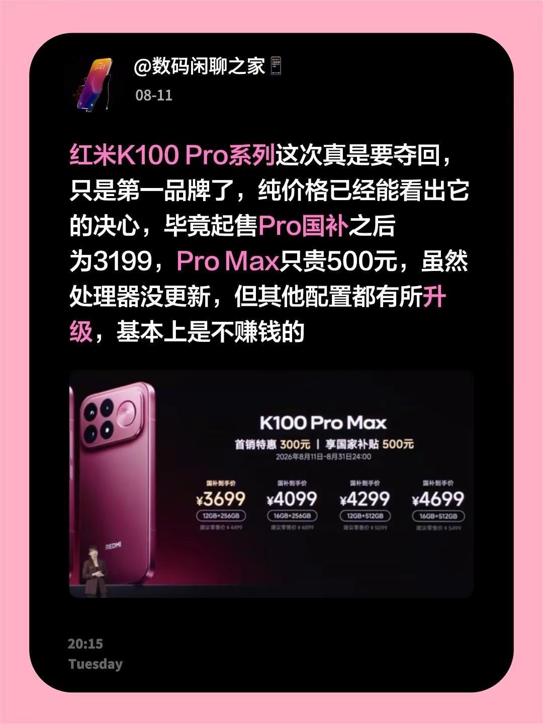 红米K100 Pro系列这次真是要夺回，只是第一品牌了，纯价格已经能看出它的决心