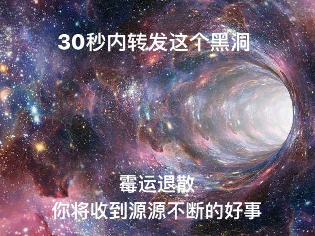 转发这个黑洞 霉运退散