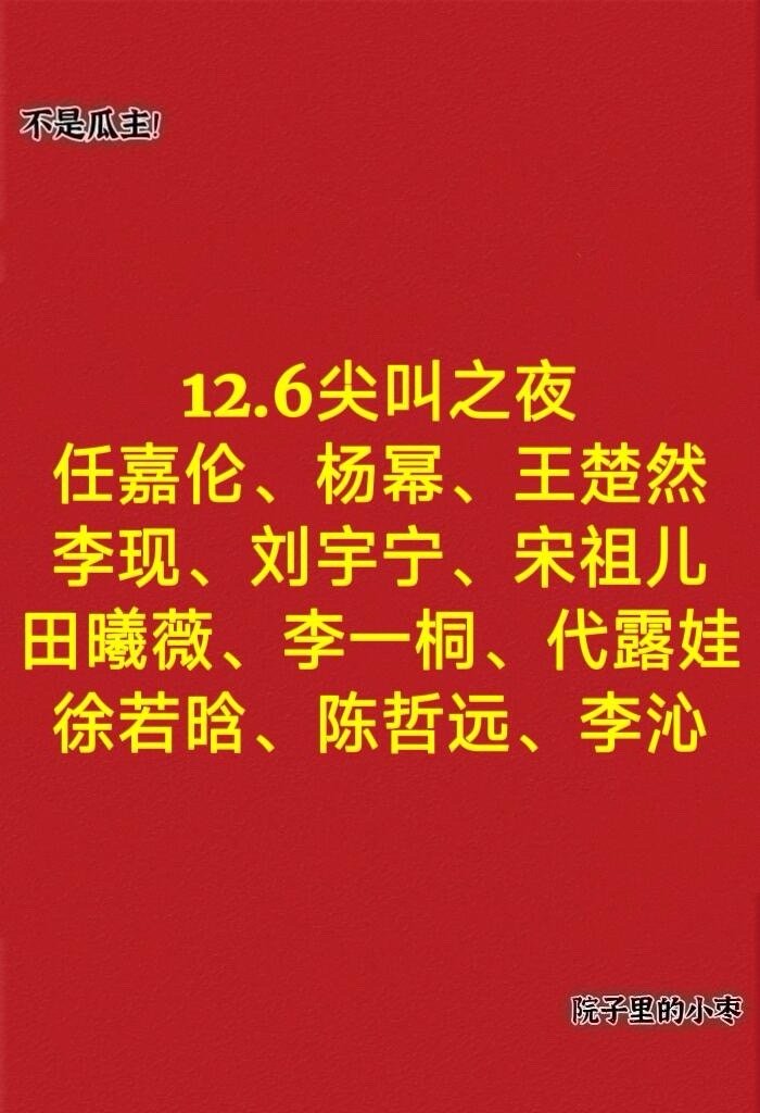 12.6尖叫之夜  嘉宾阵容～ 