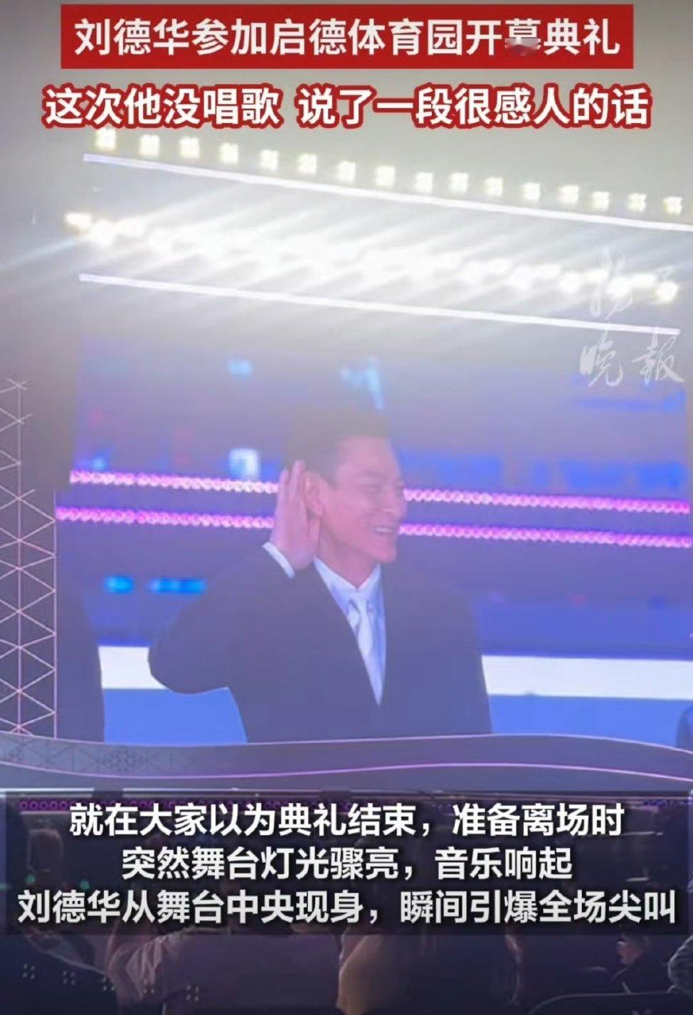 原来刘德华才是最大彩蛋啊 香港最大体育园启幕典礼结束准备离场时，突然舞台灯光骤亮