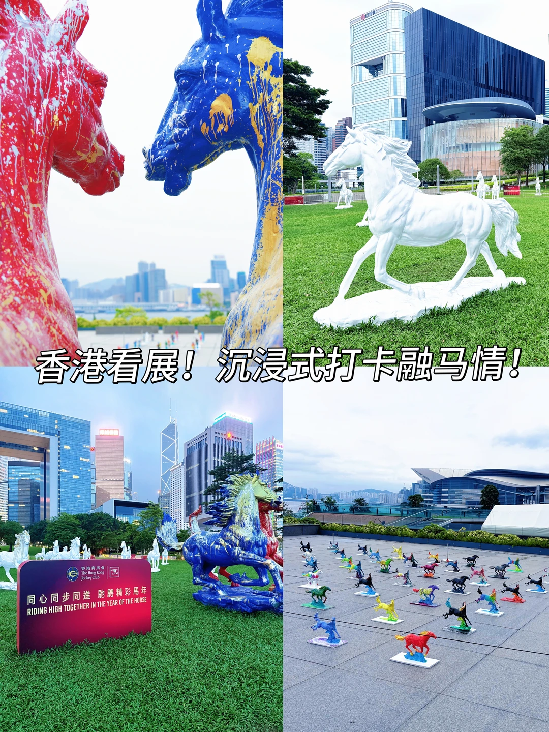 香港看展神仙地！沉浸式打卡融马情！🐎