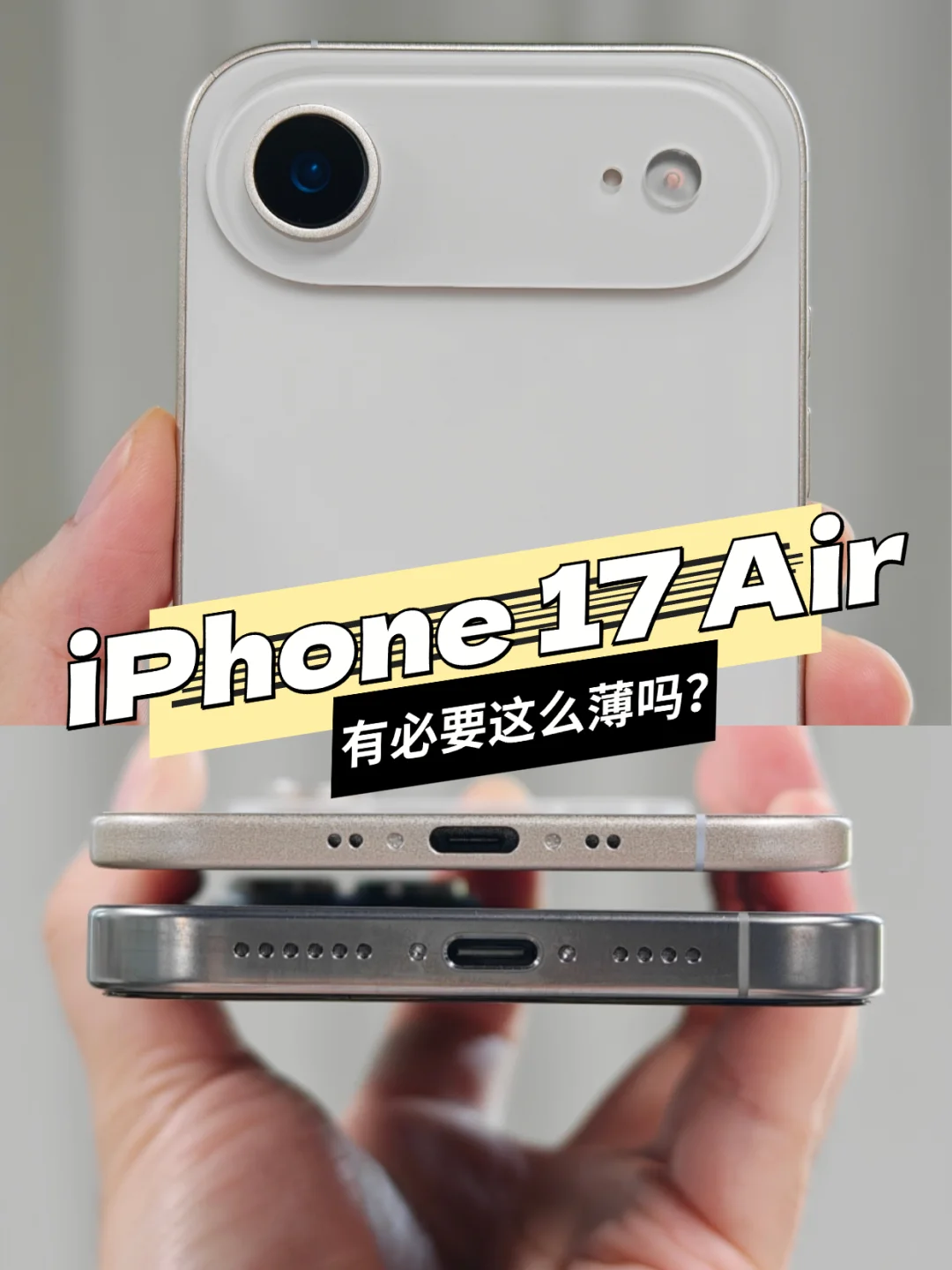 iPhone 17 Air这么薄有必要吗？