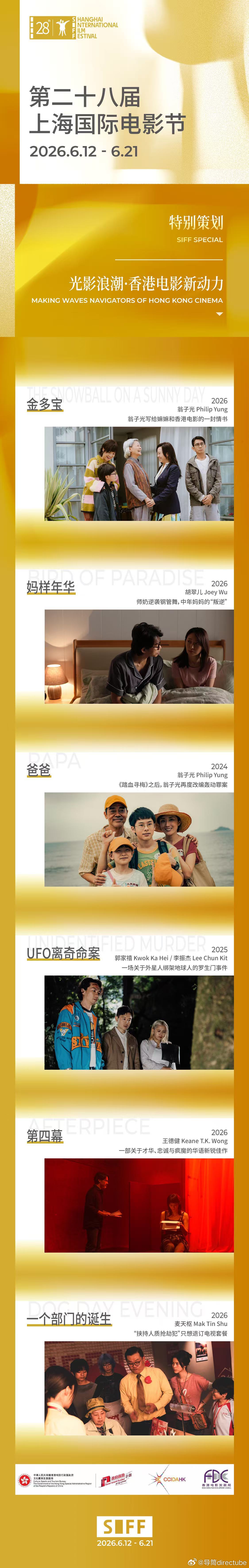 【SIFF展映片单-特别策划】上海国际电影节片单发布  ✨“爸爸妈妈与UFO的年