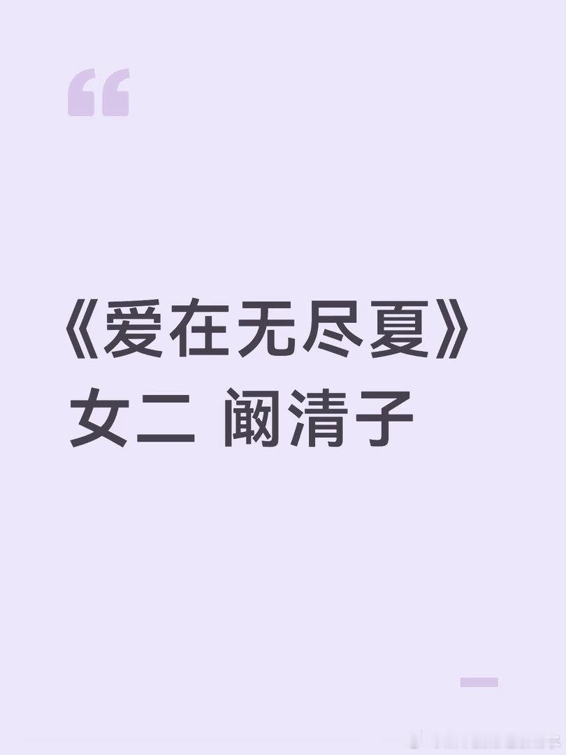 《爱在无尽夏》女二 阚清子丁禹兮，孟子义，柯淳，阚清子爱在无尽夏｜ 
