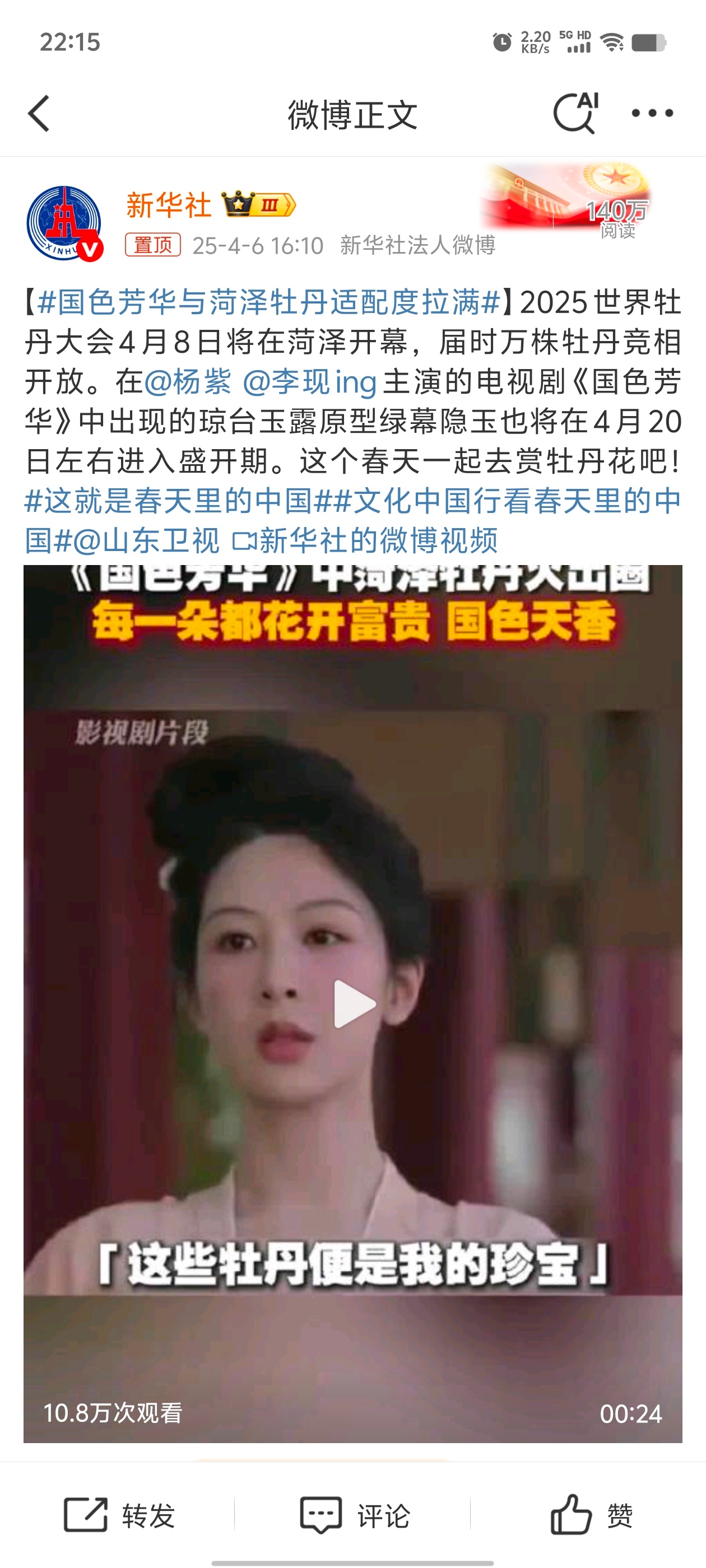 杨紫[超话]国色芳华与菏泽牡丹适配度拉满 [心]杨紫何惟芳 预祝2025世界牡丹