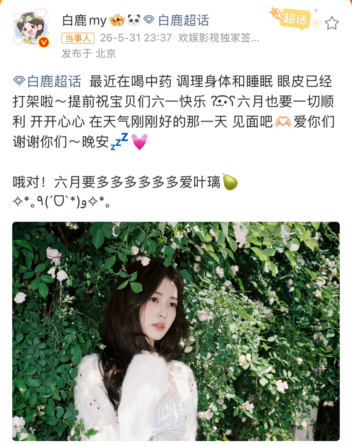 白鹿喝中药调理身体和睡眠白鹿六一祝福 5月31日晚，白鹿发文透露近况：“最近在喝