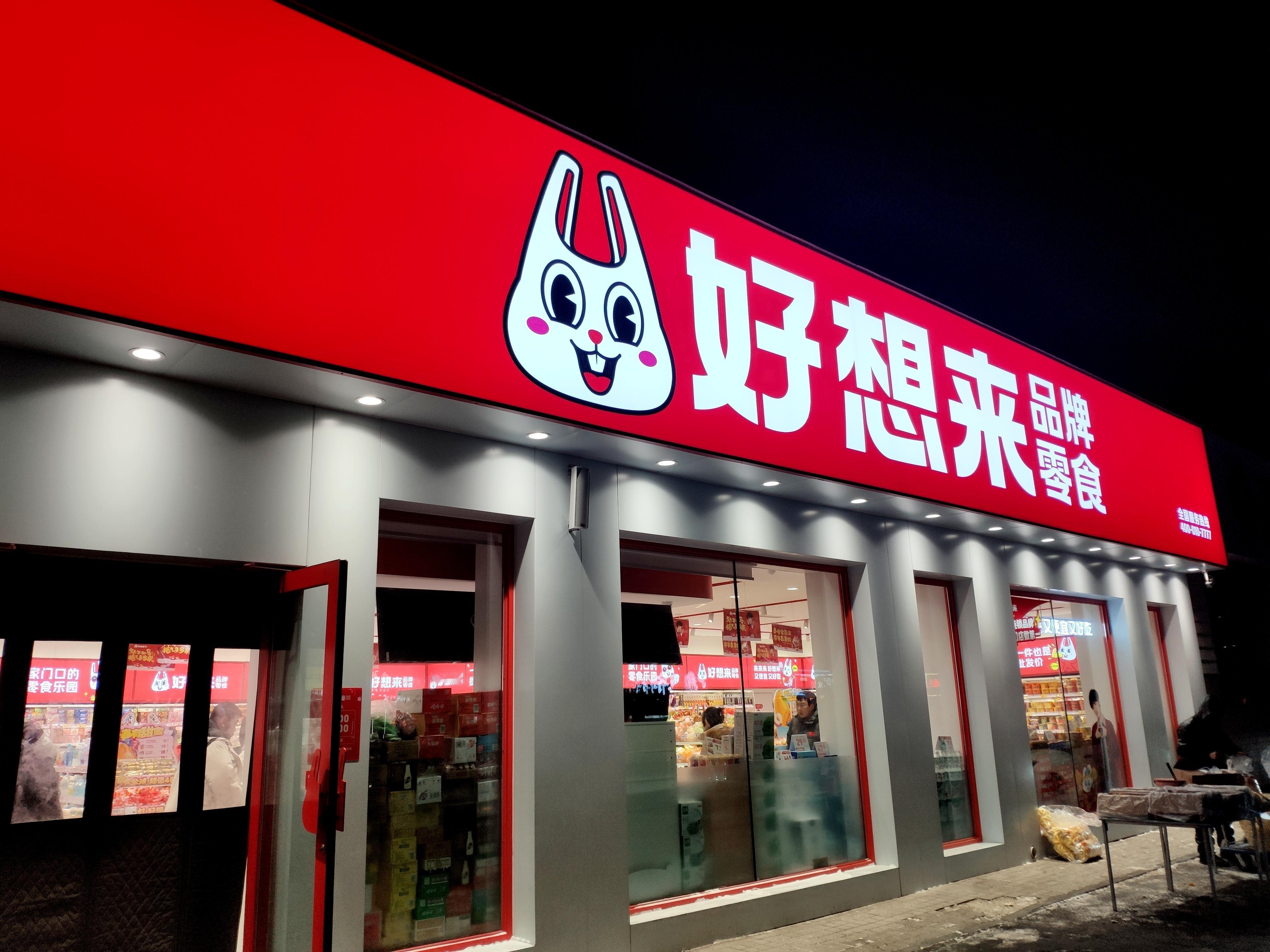 一直以为好想来是个兔子，今天才发现原来是个塑料袋好想来