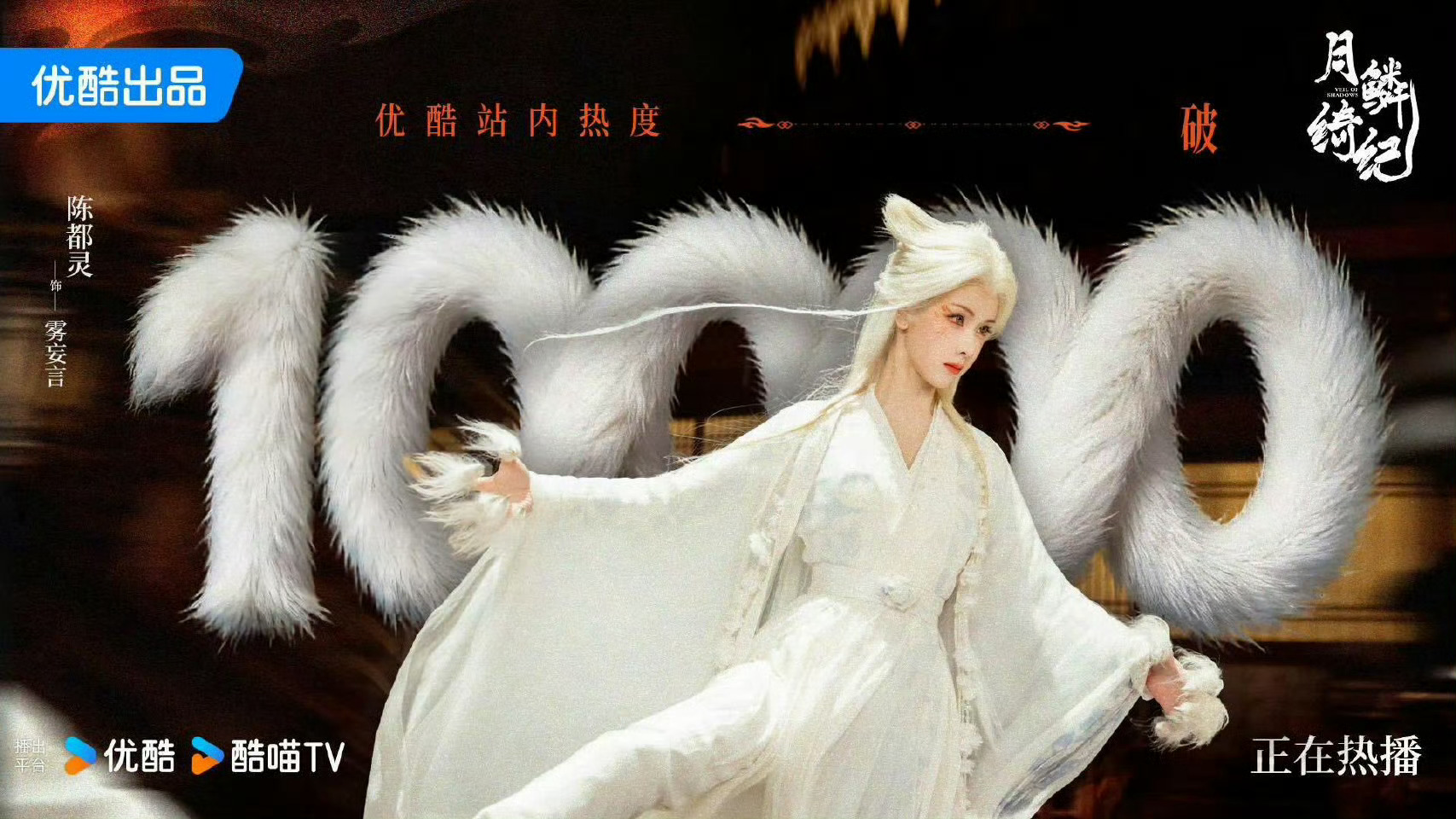 月鳞绮纪优酷热度破10000恭喜陈都灵，来看雾妄言啊！ 