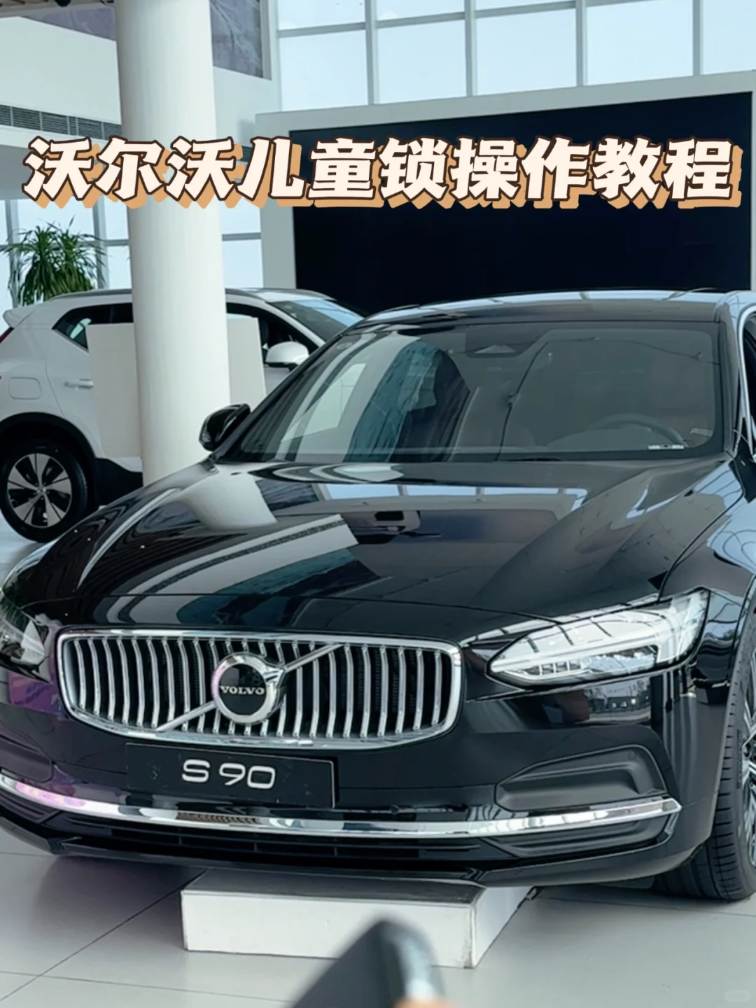 沃尔沃儿童安全锁操作教程🔐