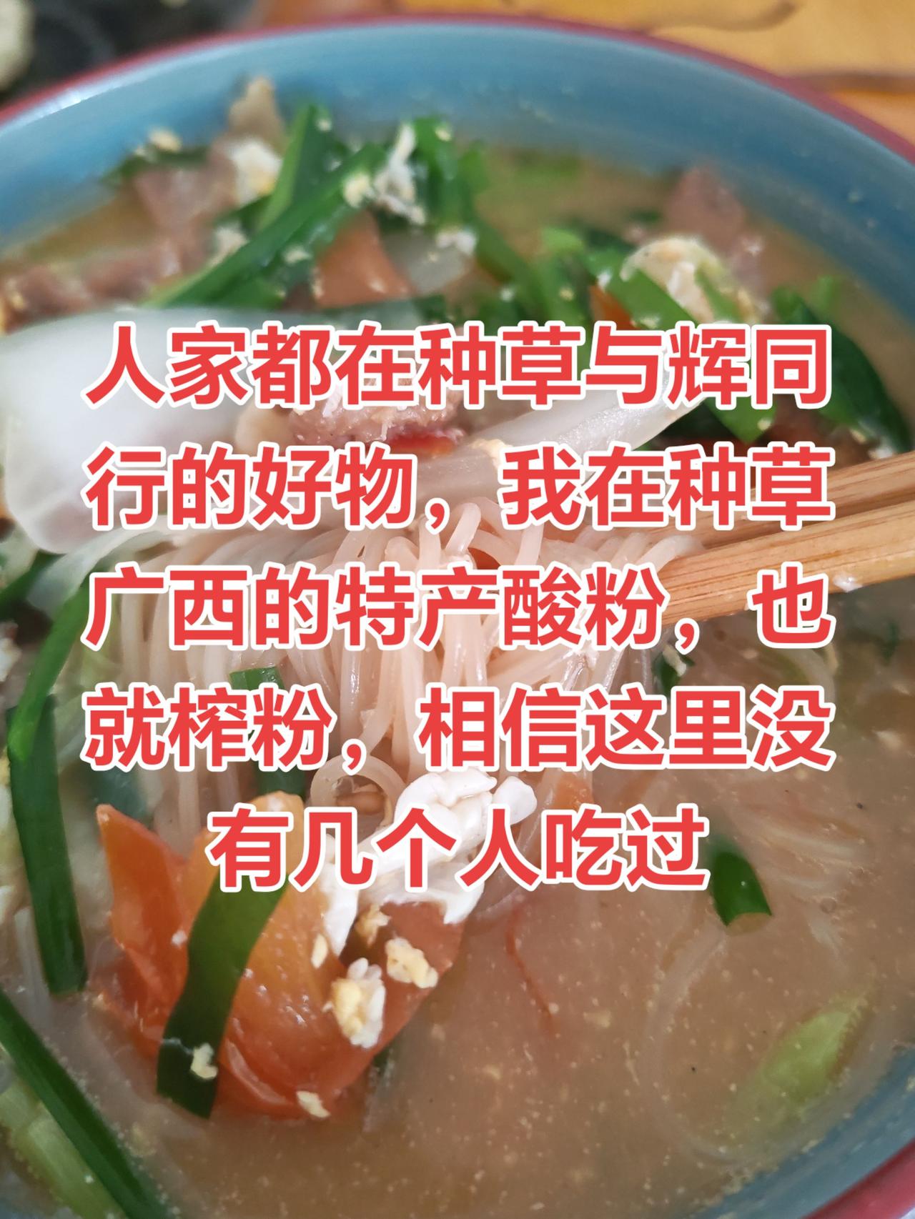 谁说只有与辉同行的好物，我们广西也有特产，这个干榨粉，你肯定没吃过。抖音美食创作