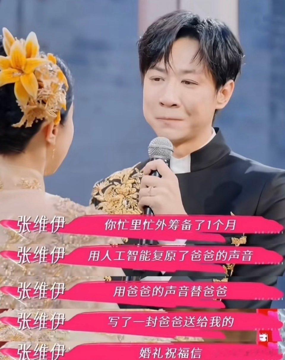 当事人双方很开心，广大网友不开心[允悲]董璇在婚礼前用AI重现了张维伊爸爸的声音