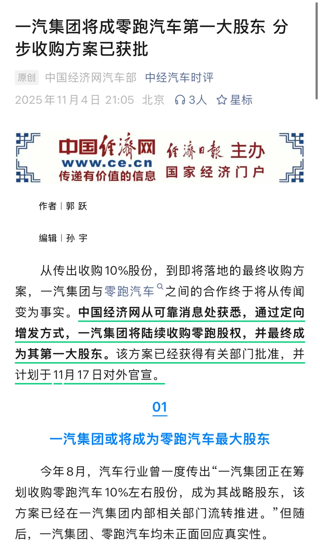 中国经济网发的，被零跑汽车否认了！ ​​​