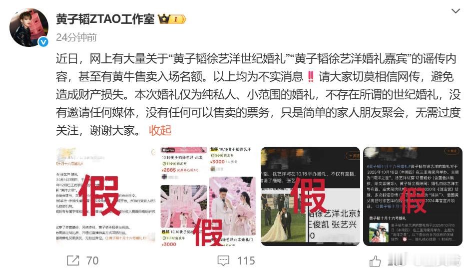 黄子韬徐艺洋方回应婚礼相关传闻 近日，网传黄子韬、徐艺洋婚礼嘉宾阵容和黄牛卖票名