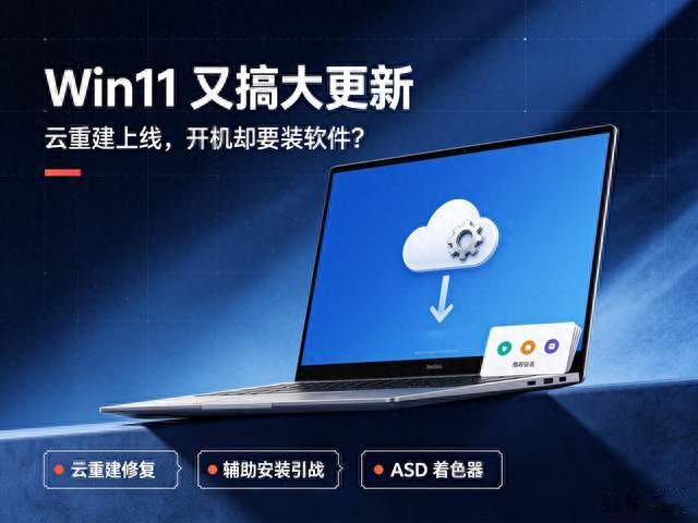 Win11 新版大更新：云重建终于来了，但开机又要让你装软件？