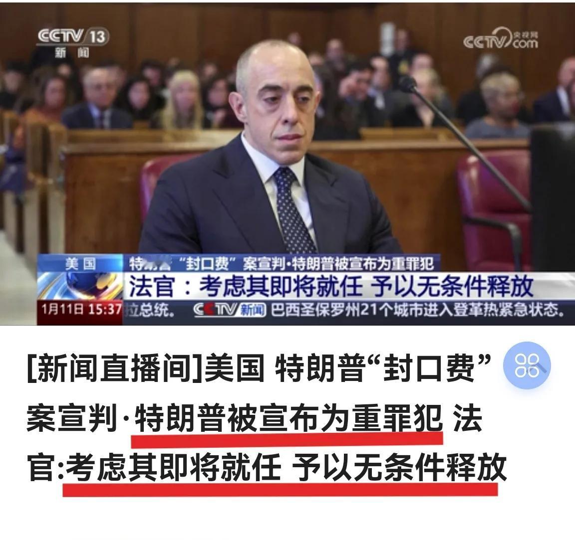 据央视报道：美国法官宣布，特朗普在“封口费”案为重罪犯 。法官考虑其即将就任，予