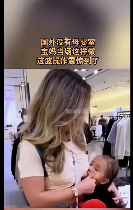 商场哺乳引热议，母爱表达为何总被审视？
 
近日，一段外国母亲在商场当众哺乳的视