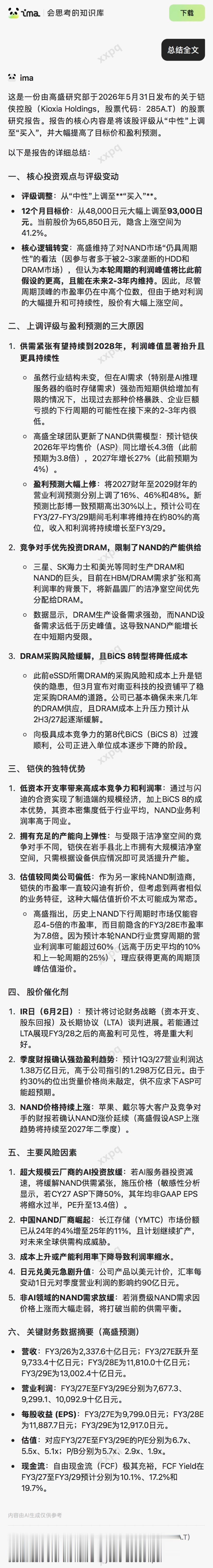 Aletheia给了铠侠一个惊人的目标价：200000日元。现价的3倍.....