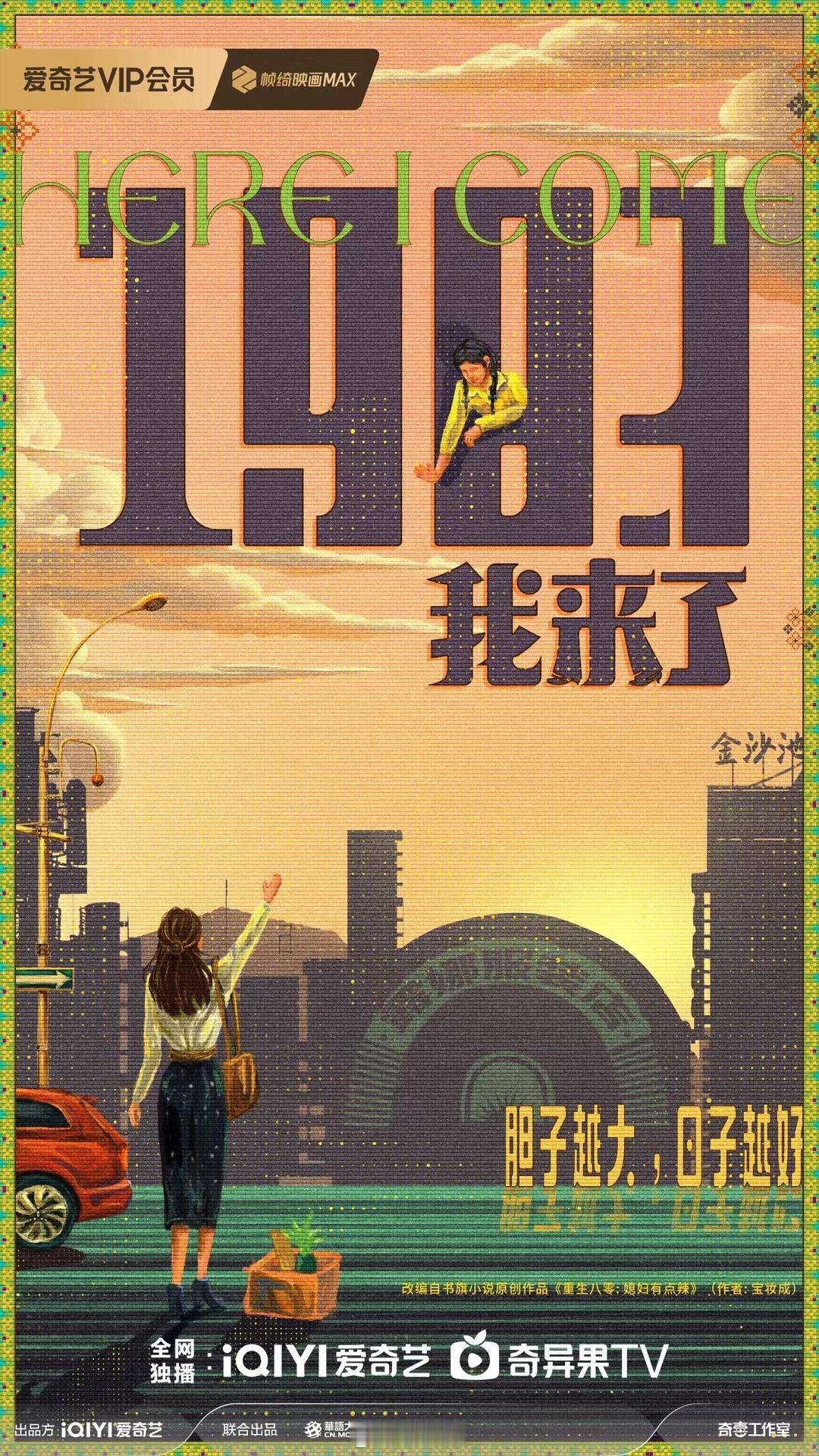 爱奇艺年代剧《1983我来了》主演：周也、翟潇闻导演：智磊《临江仙》编剧：侯颖《