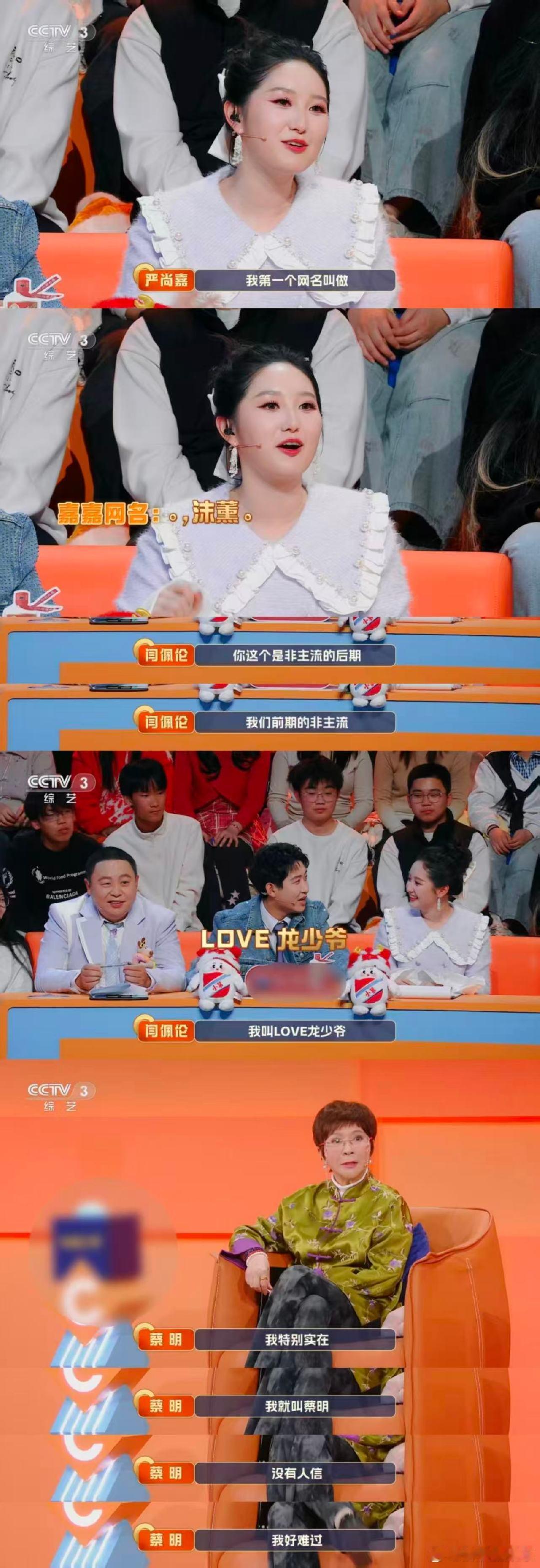 蔡明实名冲浪0人相信 笑有新生 严尚嘉自爆非主流网名，闫佩伦分享中二网名，蔡明老