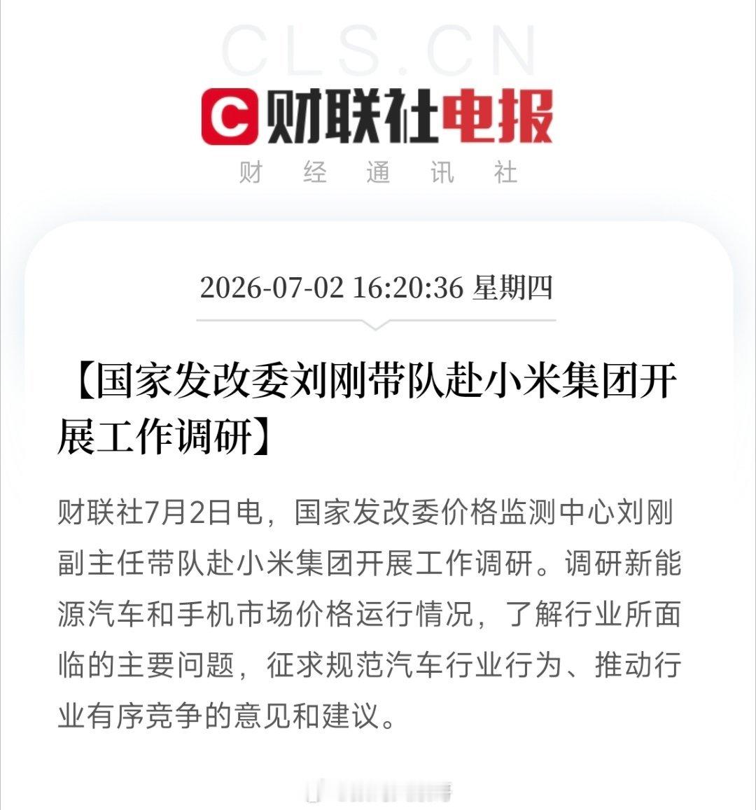 发改委调研小米，调研手机及新能源汽车市场价格运行情况 