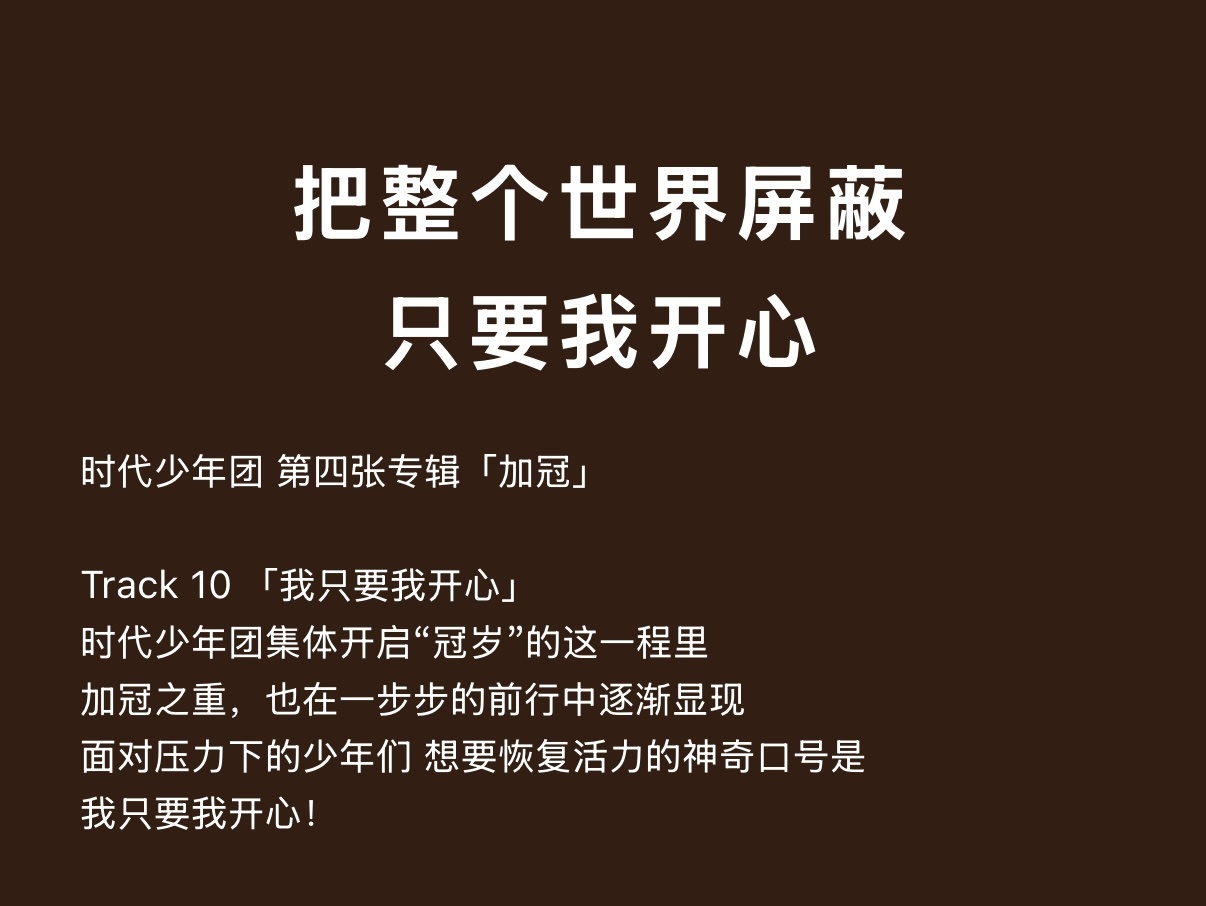 闯进名为时代少年团的游乐园 我只要我开心