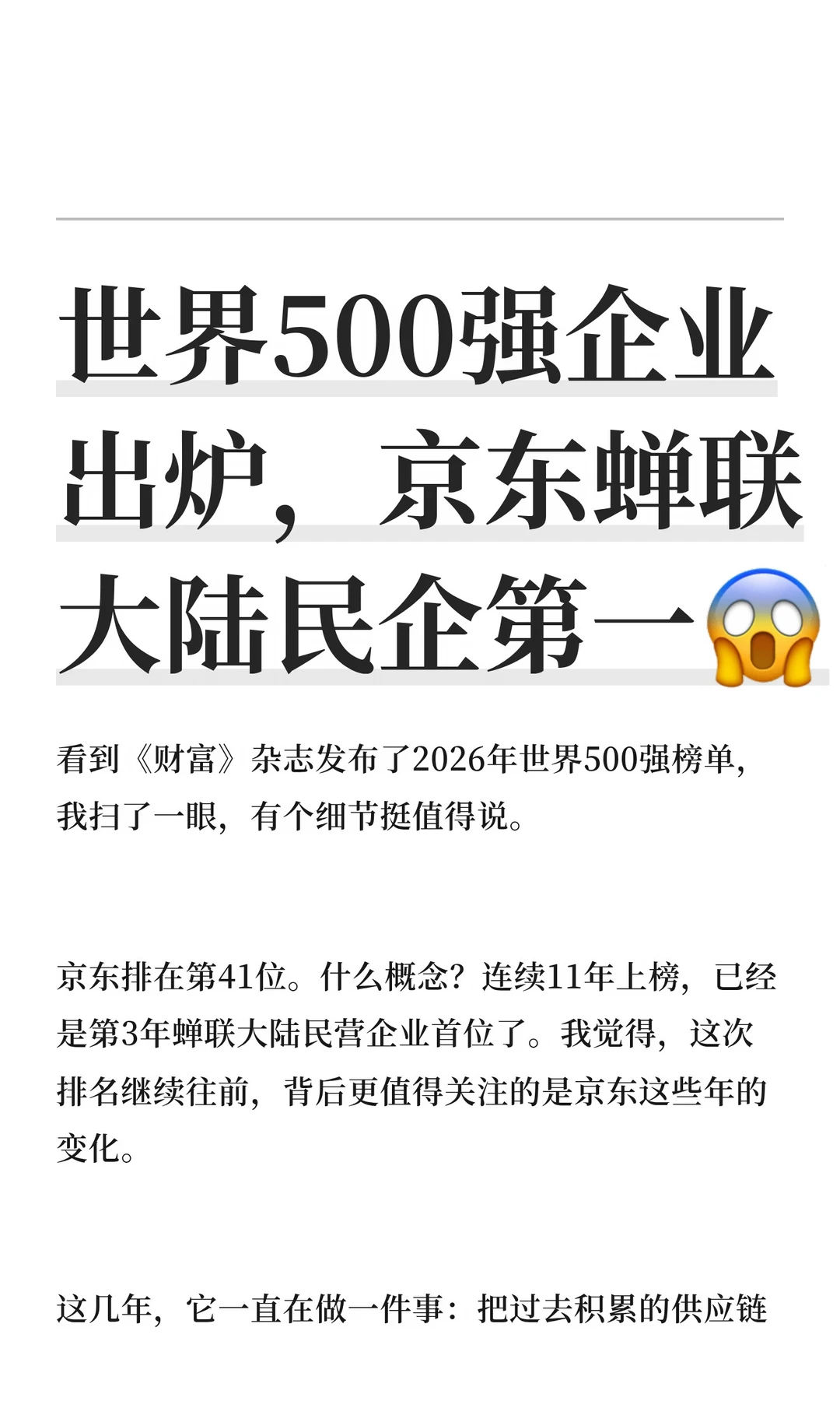世界500强企业出炉，京东蝉联大陆民企第一