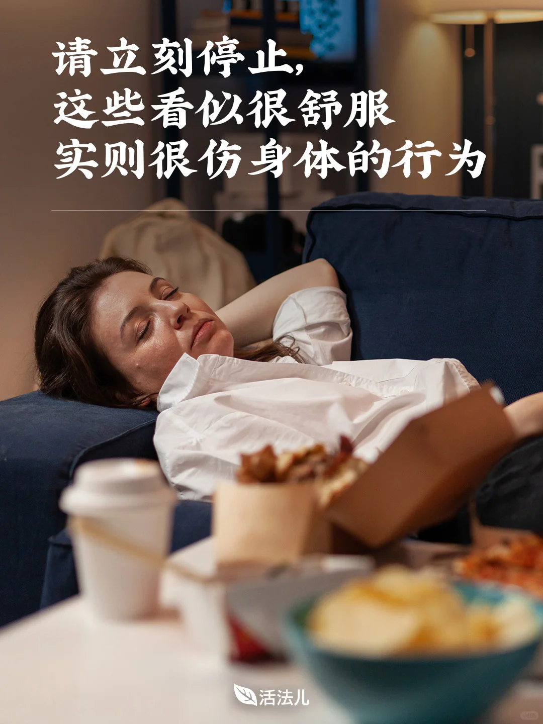 10种看似很舒服实则很伤身体的行为