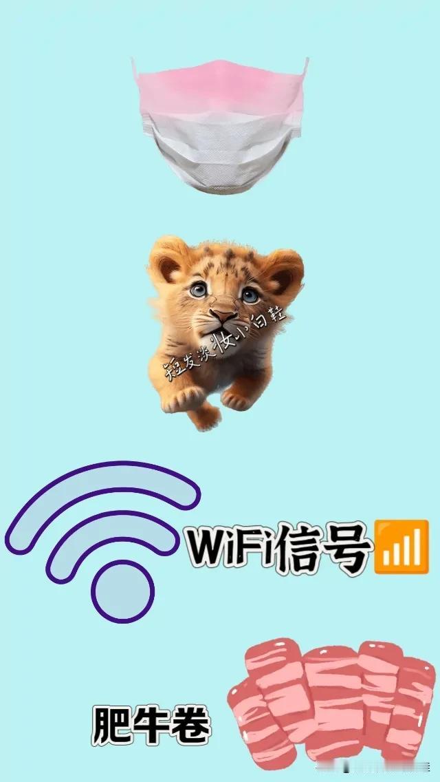 渐变色口罩 小狮子  WiFi信号📶 肥牛卷，打一成语—————
图中有个渐变