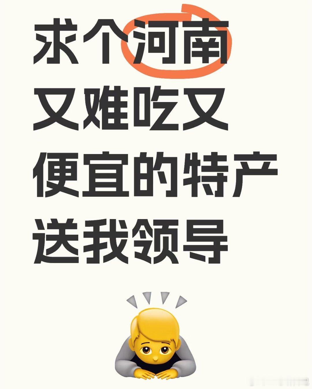 河南又难吃又便宜的特产，感觉应该不好找吧…… ​​​