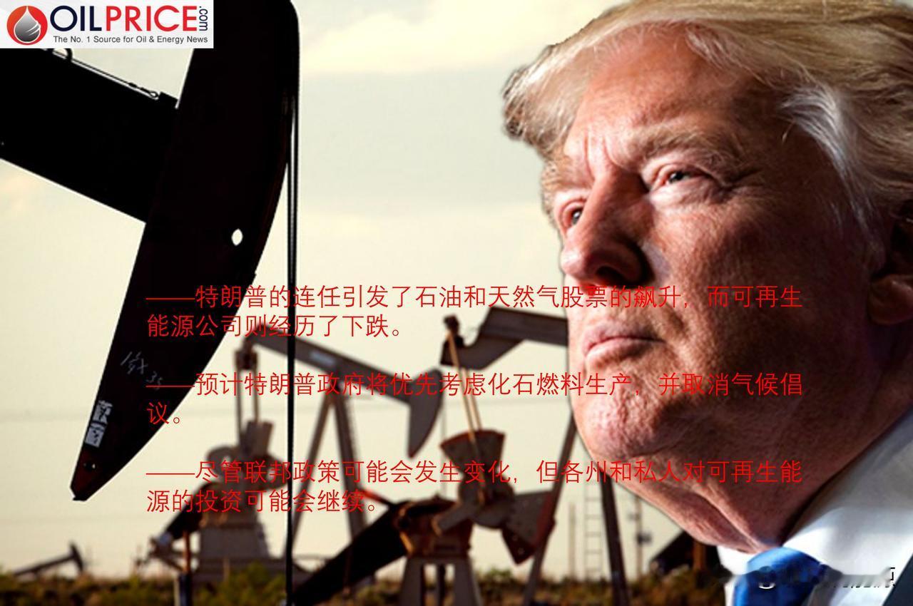 特朗普的亲石油立场标志着能源领域的政策转变吗？

据oilprice网，在唐纳德