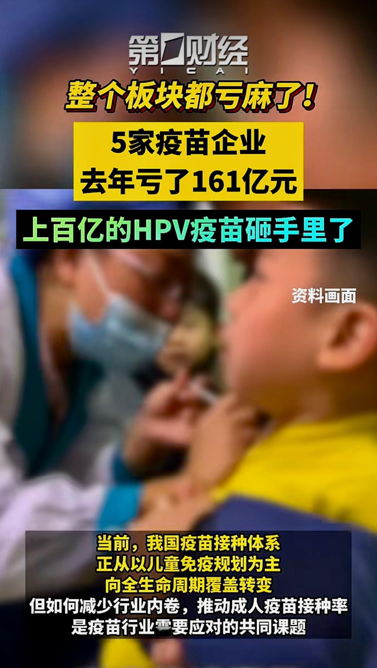 整个板块都亏麻了！5家疫苗企业去年亏了161亿元，上百亿的HPV疫苗砸手里了。 