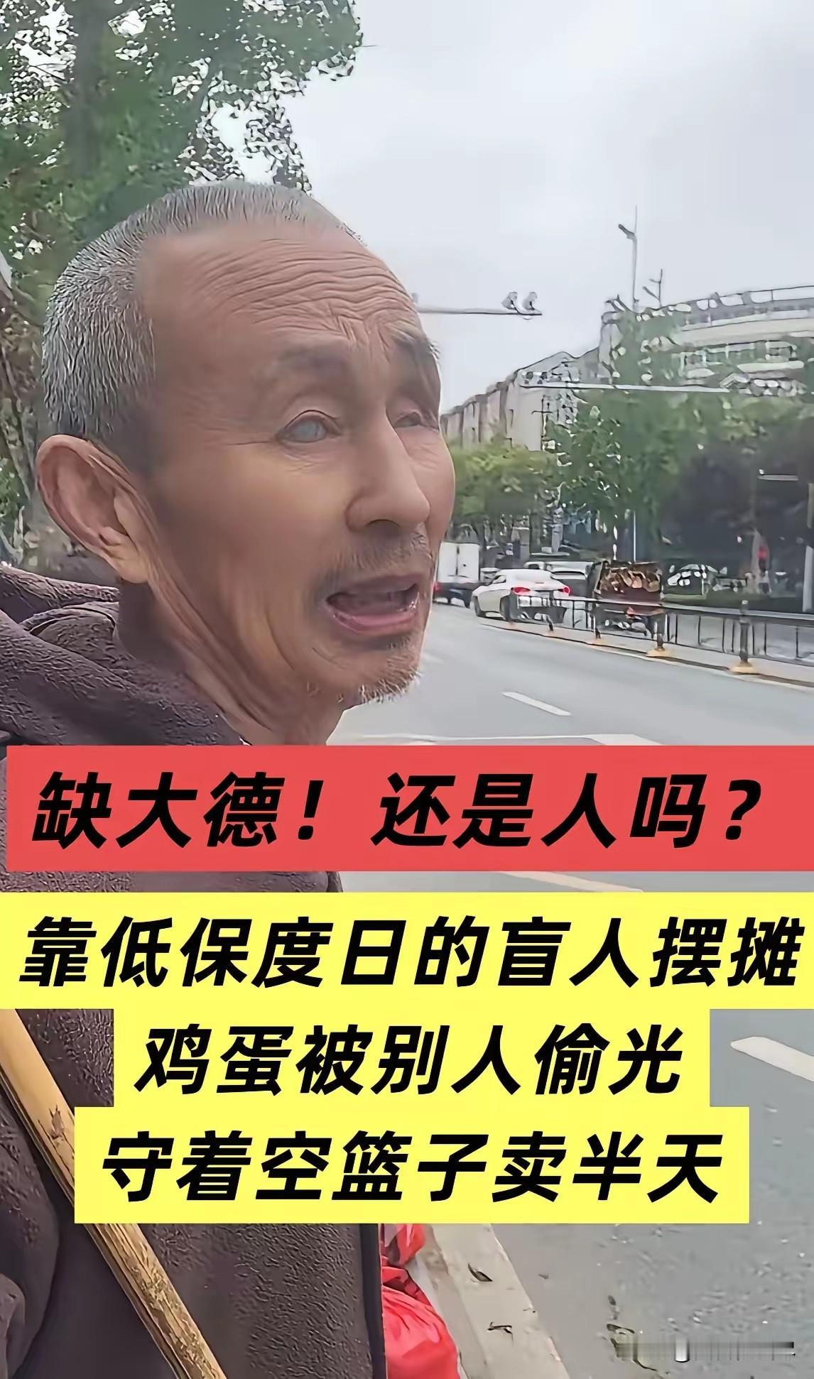 哎，真是缺了大德了！一个靠低保过日子的盲人老大爷，和老伴两个人都看不见，攒了三十