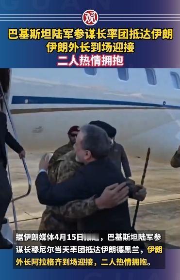 巴基斯坦 陆军参谋长率团抵达 伊朗 ，伊朗外长到场迎接，二人热情拥抱
眼下最值得