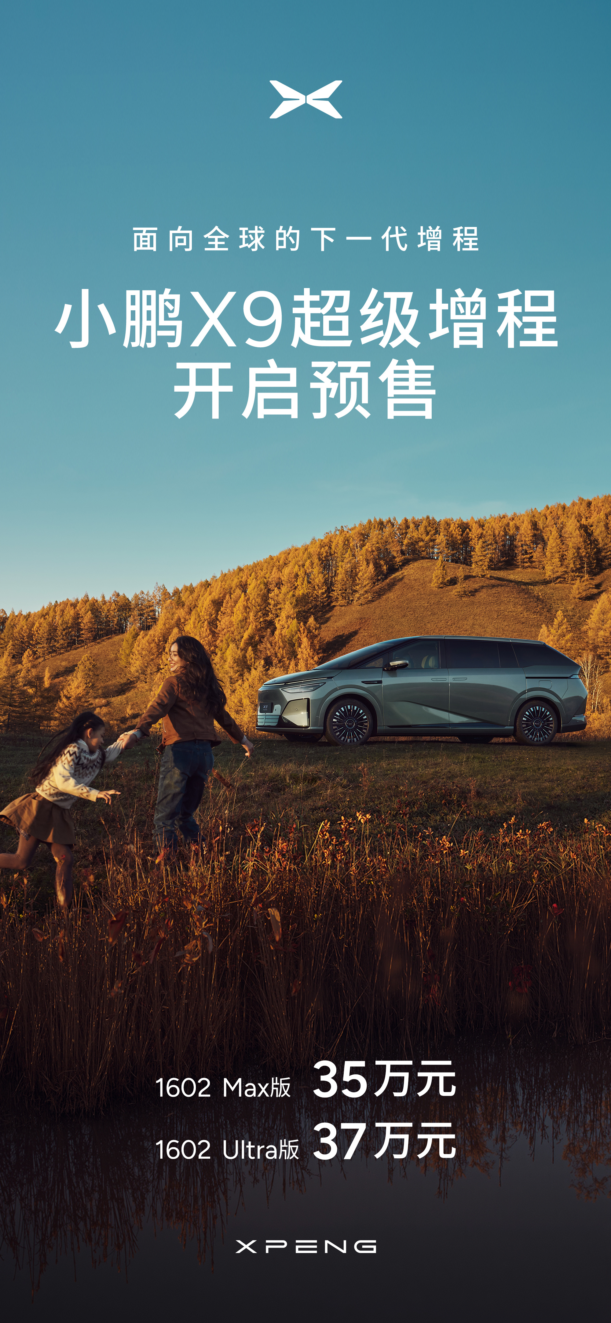 小鹏X9鲲鹏超级增程技术发布会核心亮点揭晓：鲲鹏超级增程，用 “大电池+大油箱”