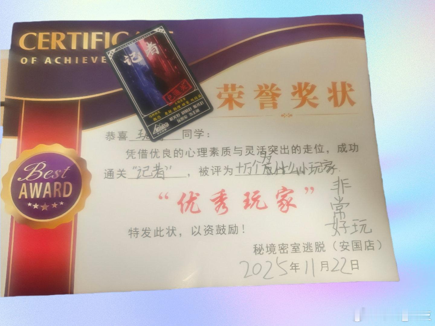 姑娘今天与同学去玩密室逃脱，得了一个“优秀玩家”奖，通关回家非常开心。比我都厉害