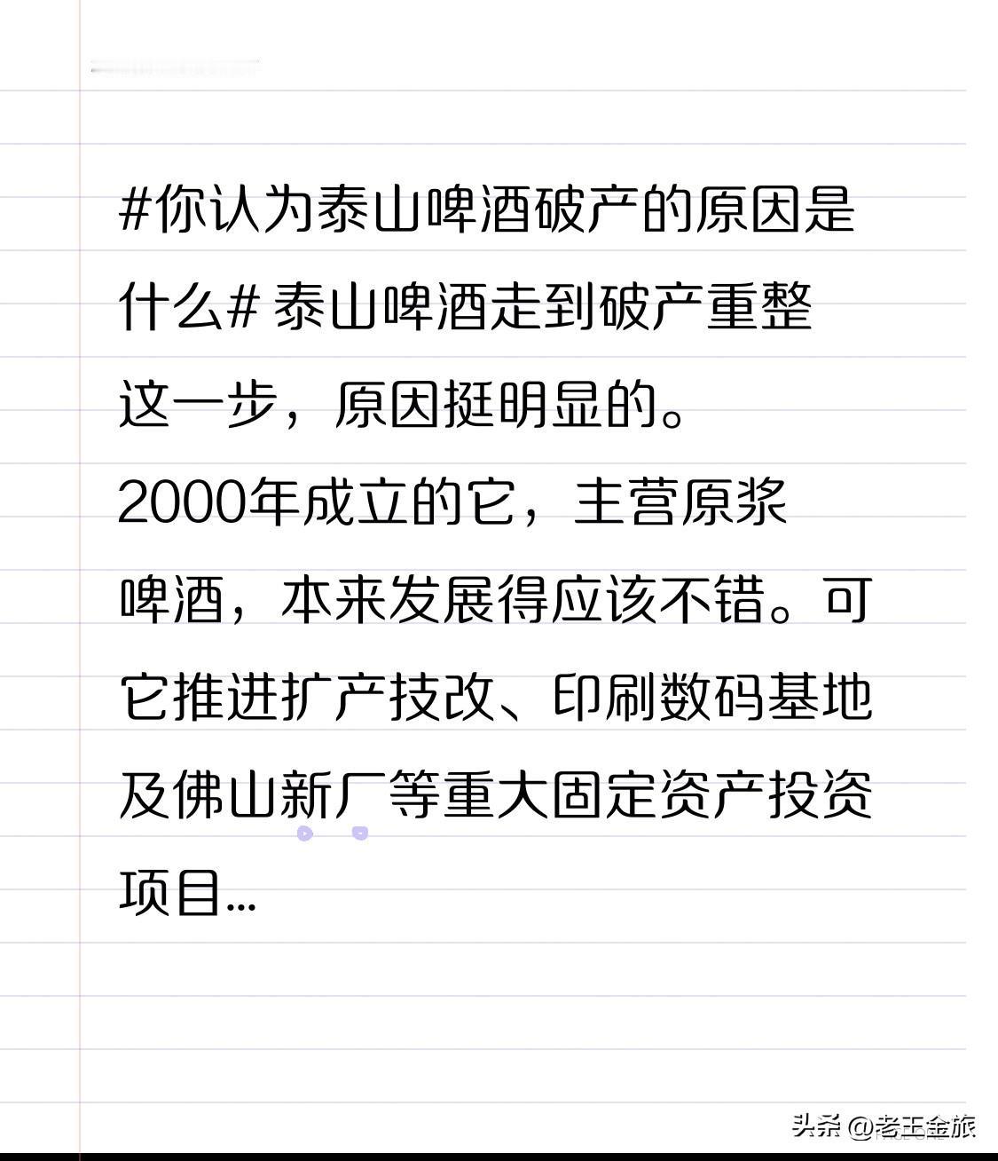 泰山啤酒走到破产重整这一步，原因挺明显的。2000年成立的它，主营原浆啤酒，本来